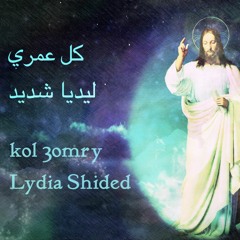 Kol 3omry - Lydia shided | كل عمري - ليديا شديد