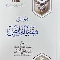 الدرس الأول من شرح كتاب تلخيص فقه الفرائض