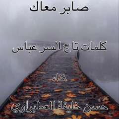 صابر معاك