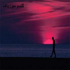 Age In Seda ( GandomMusic.ir )