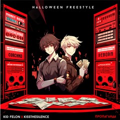 ПРОПАГАНДА (Halloween Freestyle) (with kissthesilence)
