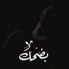 _Bad7ak_ بضحك _عباسي_ Abbasy(MP3_160K).mp3