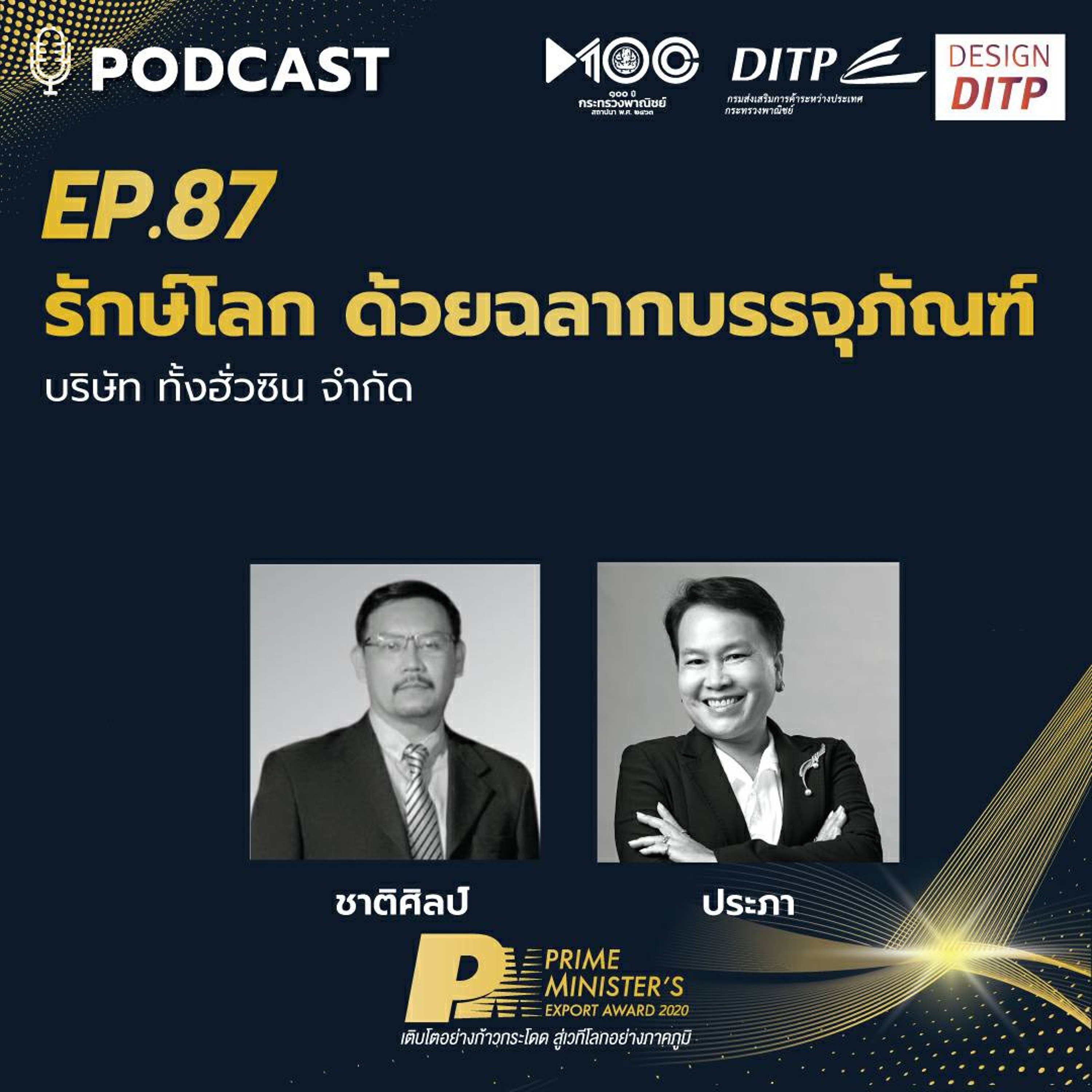 DITP สร้างมูลค่าเพิ่มสู่โลกการค้า