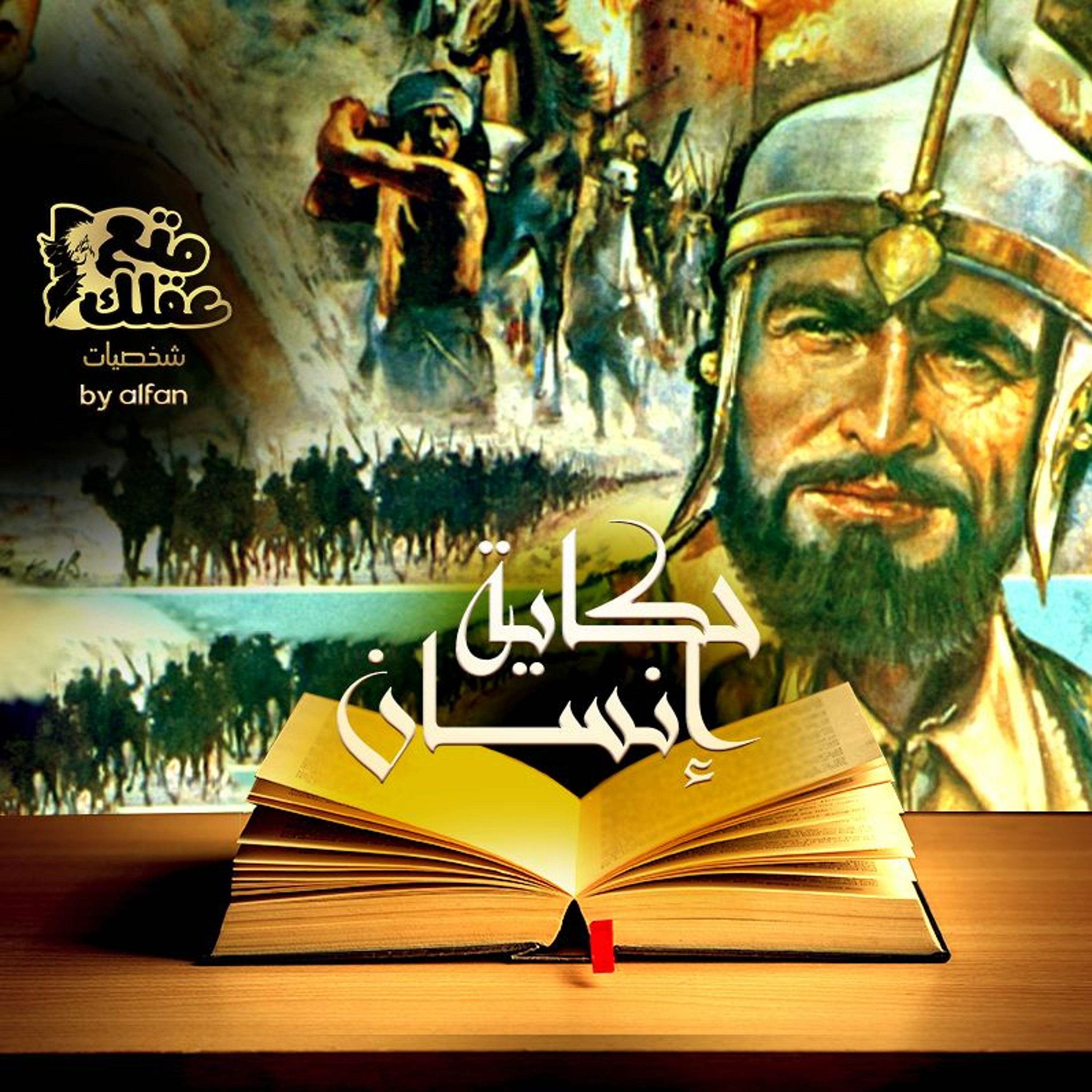 اسيا - التي أفلست من اجل الناصر صلاح الدين