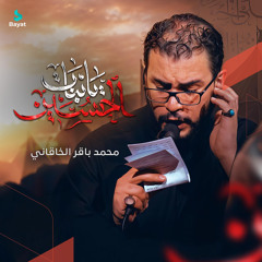 يا بنات الحسين