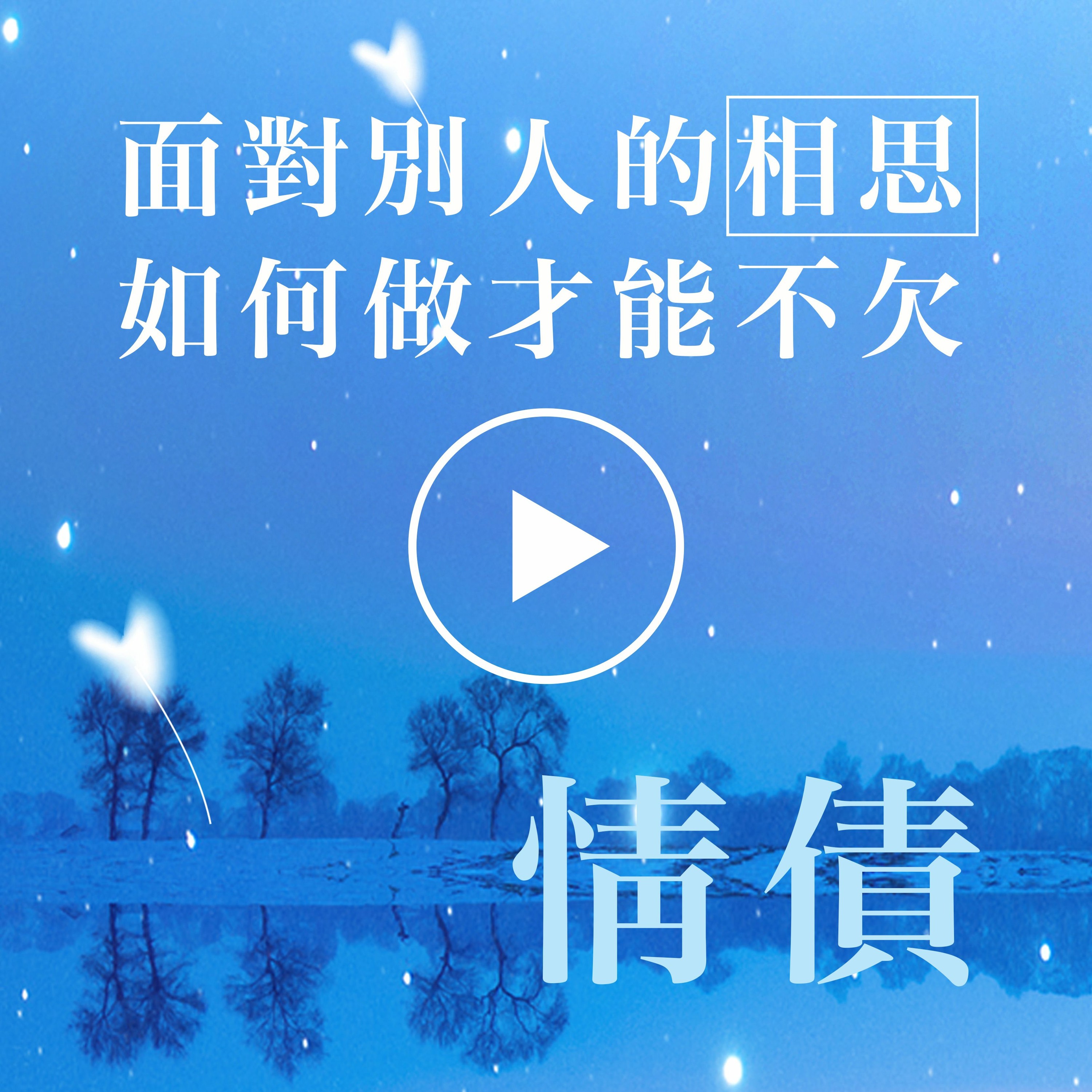 面對別人的相思如何做才能不欠情債 episode artwork