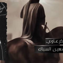 ‎⁨عمة يا علي | الرادود محمد الگرعاوي | الشاعر معين السباك - ١٤٤٥ هـ⁩