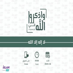 لا إله إلا الله | و اذكروا الله في أيام معدودات