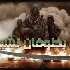 يلا بطوفان نشيل | أداء فريق اجناد للفن الاسلامي