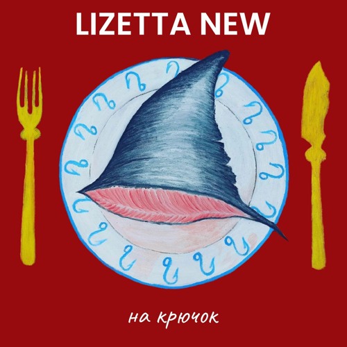 Lizetta New - На Крючок (Master Mix 2).wav
