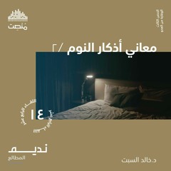 معاني أذكار النوم 2 | د. خالد السبت
