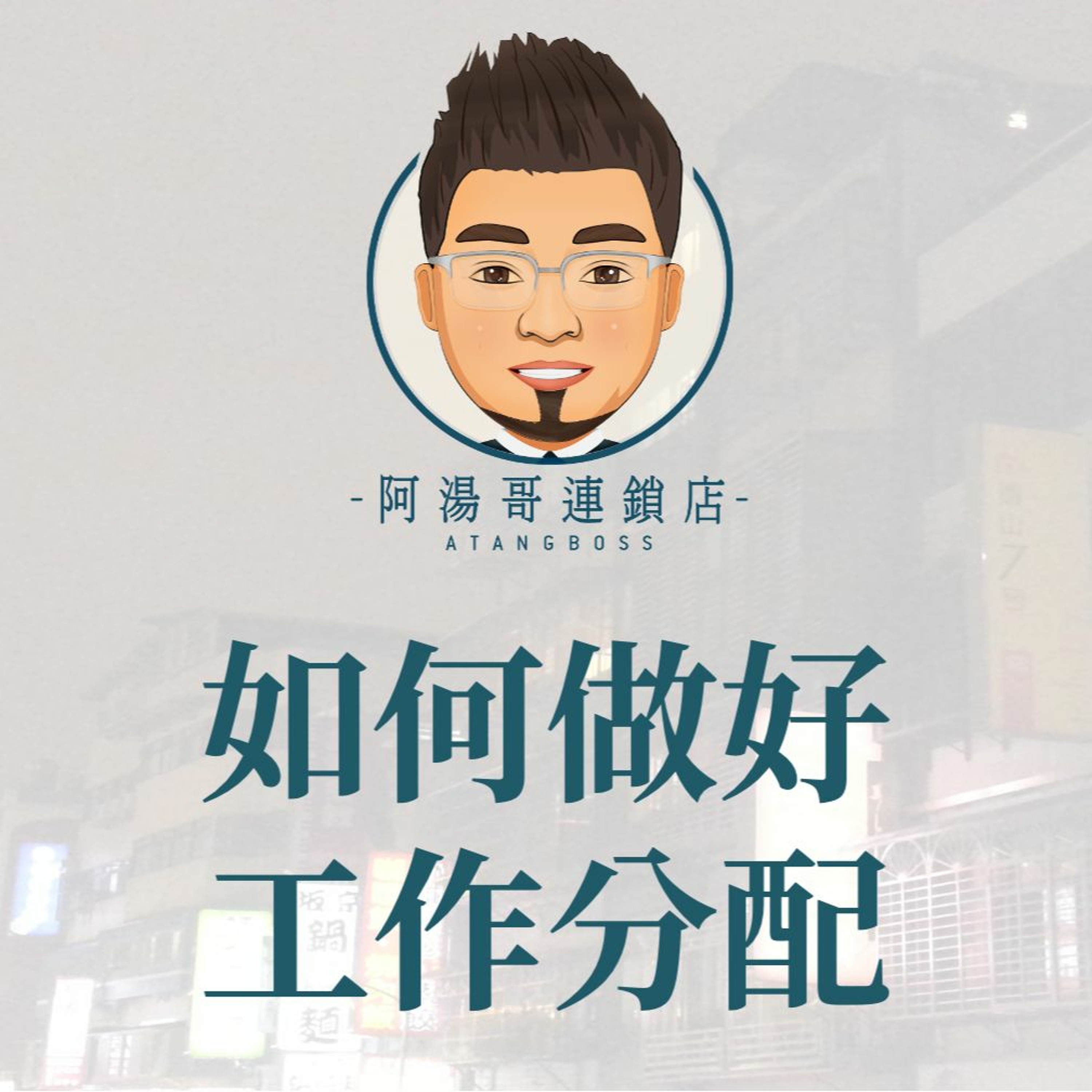 【門市領導統御】10如何做好工作分配 episode artwork