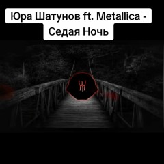 Юра_Шатунов_х_Metallica_Седая_Ночь_Cover_.mp3