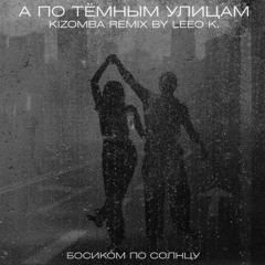 Босиком по солнцу - А По Тёмным Улицам (Kizomba Remix by Leeo K.)
