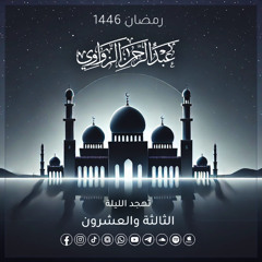 تهجد الليلة الثالثة والعشرون رمضان 1446هـ 🌸