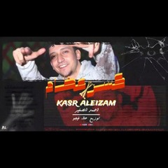 كسر عظام - زميلي على الرايق - احمد الصغير - توزيع علاء فيجو 2025