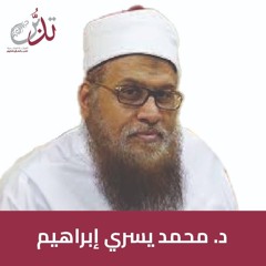 د. محمد يسري إبراهيم | إبراهيم عليه السلام في القرآن