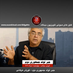 برنامه ویژه: جبر تولد جمهوری دوم - کورش عرفانی