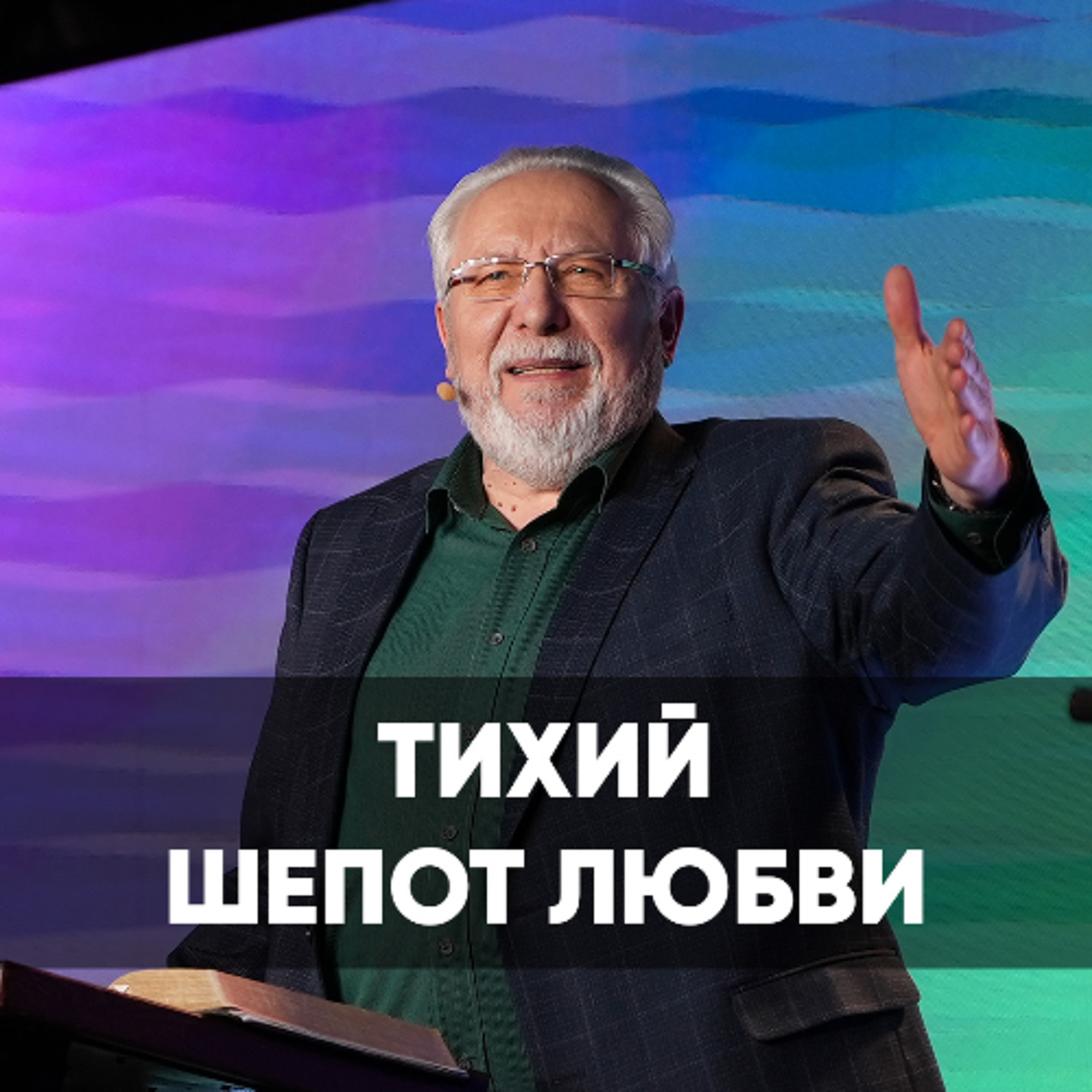 Тихий шепот любви - 16 марта 2025 - Сергей Ряховский episode artwork