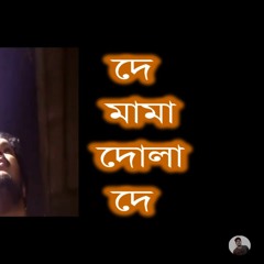 TASIN-দে মামা দোলা দে(De Mama Dola De)Official bangla music|2023