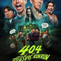 ภาพยนตร์ 404 สุขีนิรันดร์..Run Run 2024 ออนไลน์ Full HD พร้อมซับไทย