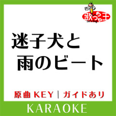 迷子犬と雨のビート(カラオケ)[原曲歌手:ASIAN KUNG-FU GENERATION]