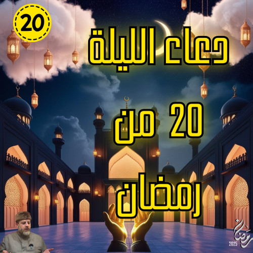 دعاء الليلة 20  من رمضان