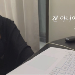 걘 아니야 Pt.3 여자ver
