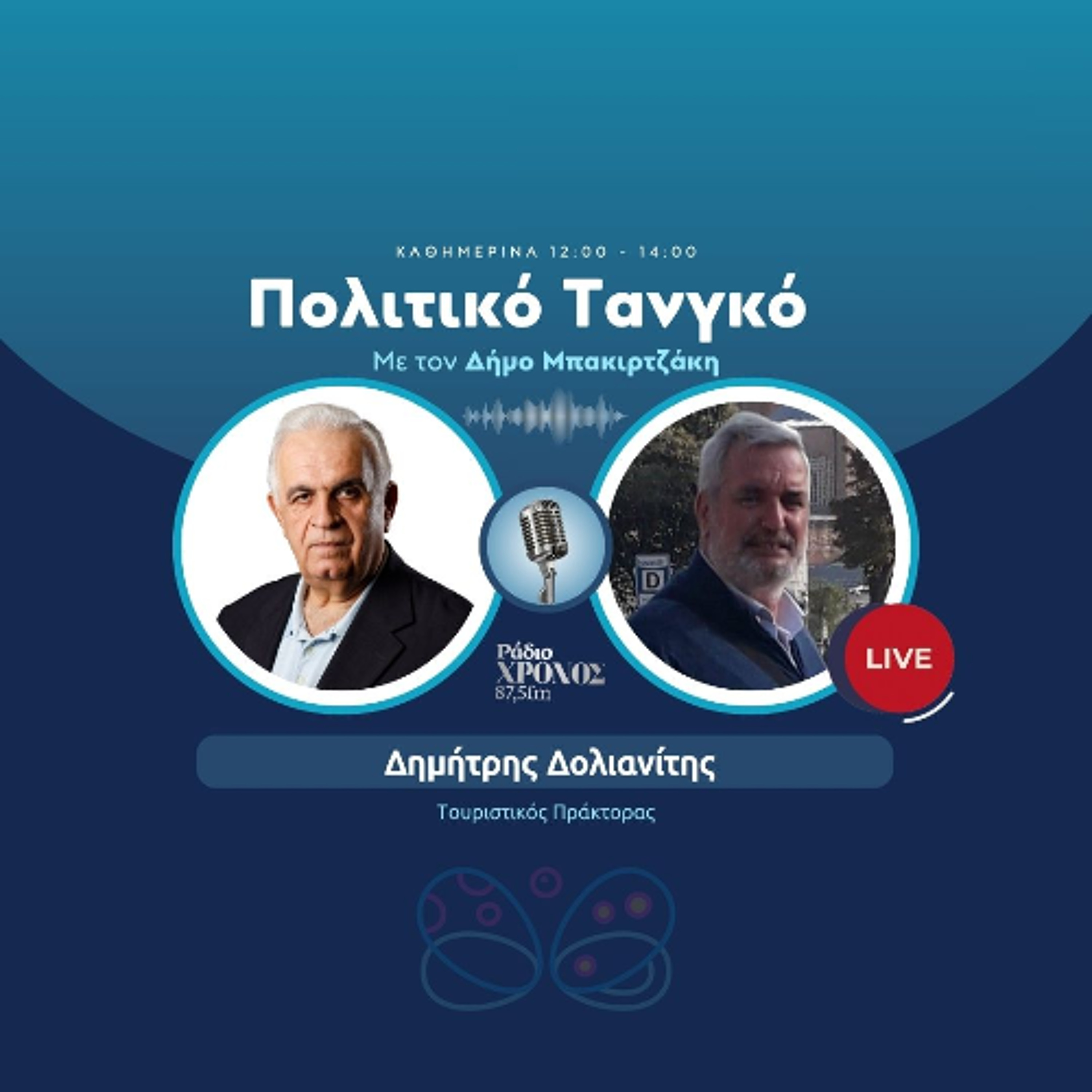 Δολιανίτης Δημήτρης – Τουριστικός Πράκτορας episode artwork