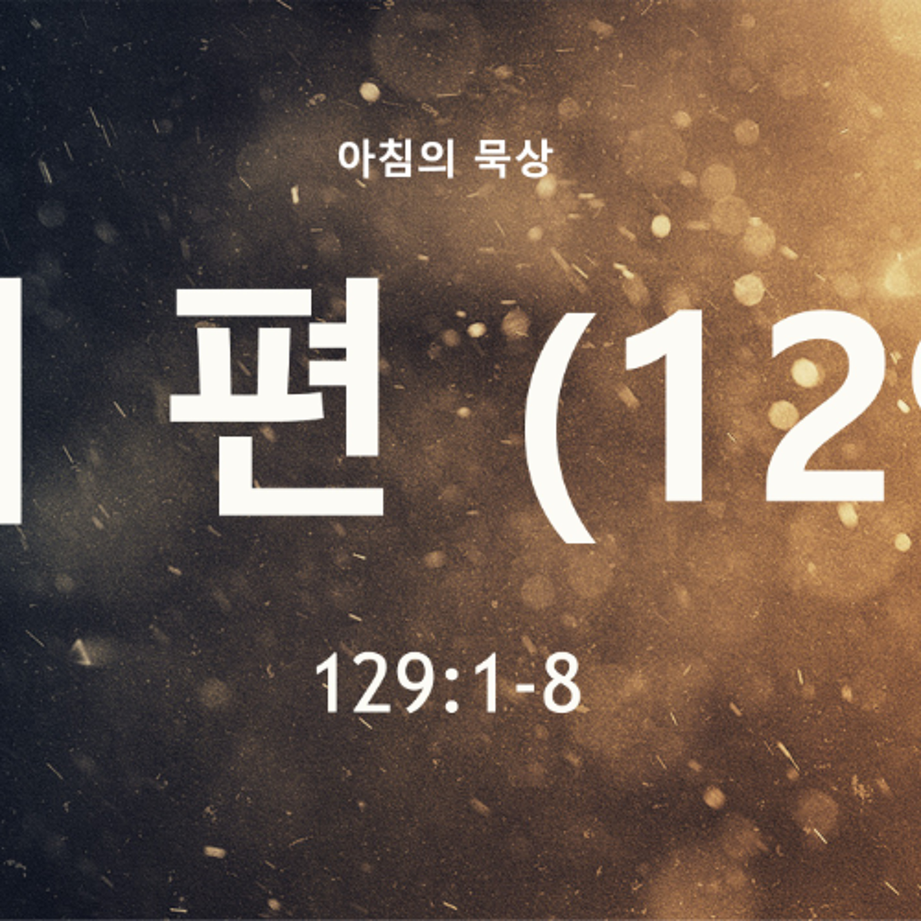 EC [아침의 묵상] 시편 (129) - 이명희 목사 / 시편 129:1-8 (2026-5-1) episode artwork