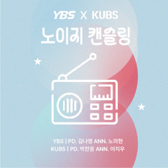 [YBS X KUBS: 노이지 캔슬링] 2025년 06월 05일