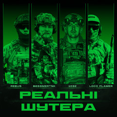 РЕАЛЬНІ ШУТЕРА