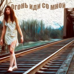 огонь, иди со мной