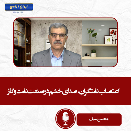 اعتصاب نفتگران، صدای خشم در صنعت نفت و گاز