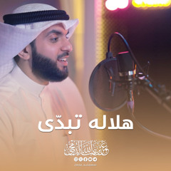 هلاله تبدّى | عمر الدمخي