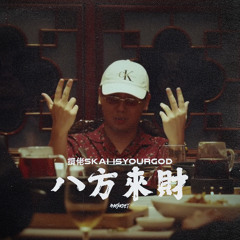 佬SKAI ISYOURGOD - 八方來財 [INDESCREET EDIT]