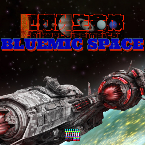 Stream 地球外生命体by Bluemic Listen Online For Free On Soundcloud