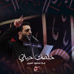 خلصت حياتي