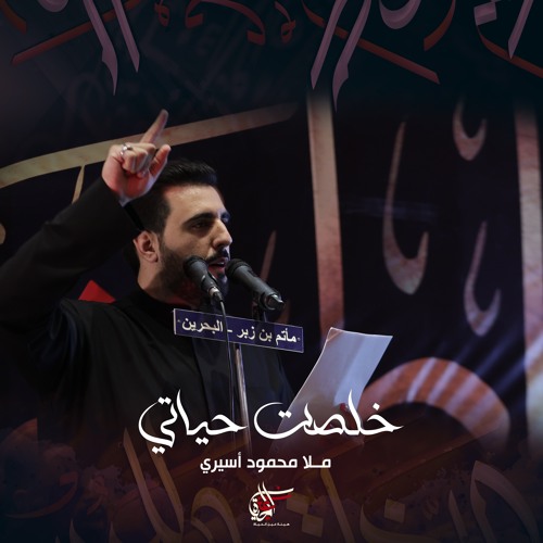 خلصت حياتي