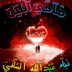صاحي الليل جورج وسوف 2021 النسخة الأصلية بصوت عبد الله الصافي