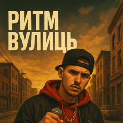 SpivX50-Ритм Вулиць