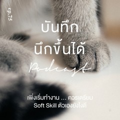เพิ่งเริ่มทำงาน..ควรเตรียม Soft Skill ตัวเองยังไงดี
