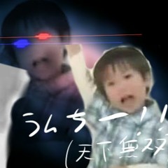 トイレでできたらパンツマン！！！！(gabba mix)