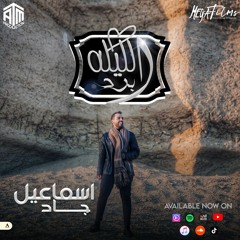 Esmail Gad - Ellila Bard | 2023 | إسماعيل جاد - الليله برد