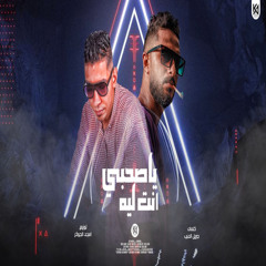 مهرجان ياصحبى انت ليه