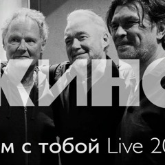 КИНО — Нам с тобой Live 2020