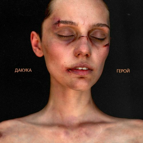 Stream DAKOOKA - Герой (Slowed + Reverb) By Potafed | Listen.