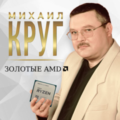 Золотые AMD