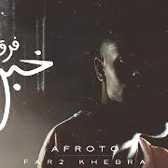 AFROTO - FAR2 KHEBRA | (عفروتو - فرق خبرة (الاغنية الرسميه لفيلم فرق خبرة PROD BY COOLPIX