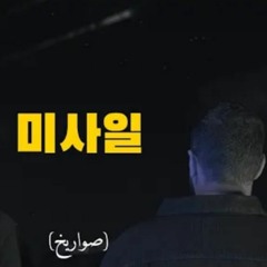 illiam feat. rawi صواريخ swarekh